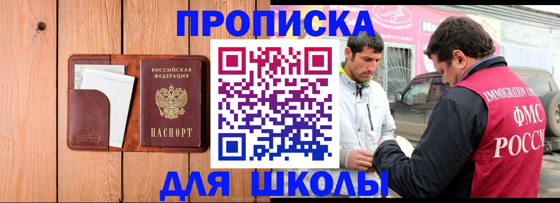 временная регистрация для школы в Беслане